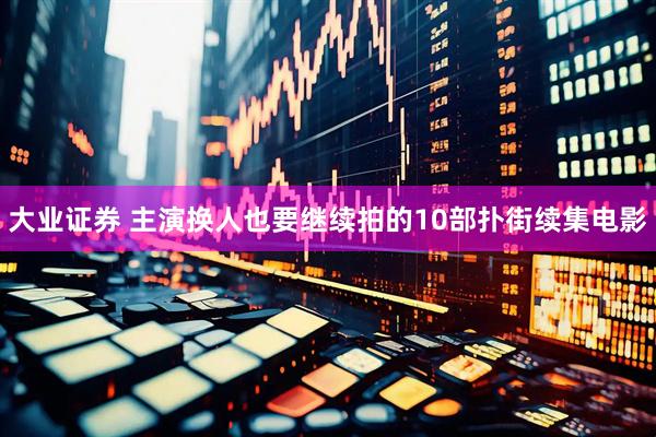大业证券 主演换人也要继续拍的10部扑街续集电影