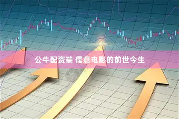 公牛配资端 儒意电影的前世今生