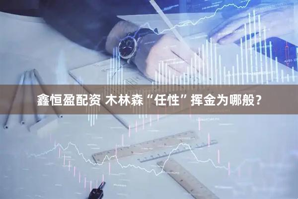 鑫恒盈配资 木林森“任性”挥金为哪般？