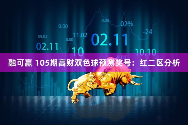 融可赢 105期高财双色球预测奖号:红二区分析