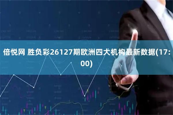 倍悦网 胜负彩26127期欧洲四大机构最新数据(17:00)