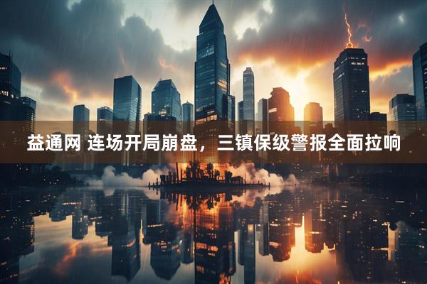 益通网 连场开局崩盘，三镇保级警报全面拉响