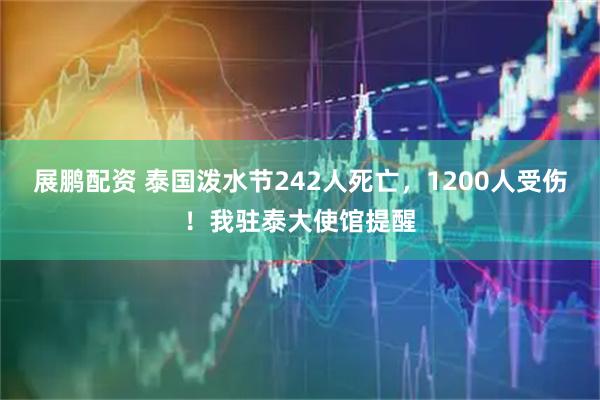 展鹏配资 泰国泼水节242人死亡，1200人受伤！我驻泰大使馆提醒