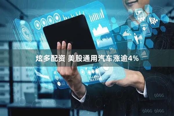 炫多配资 美股通用汽车涨逾4%